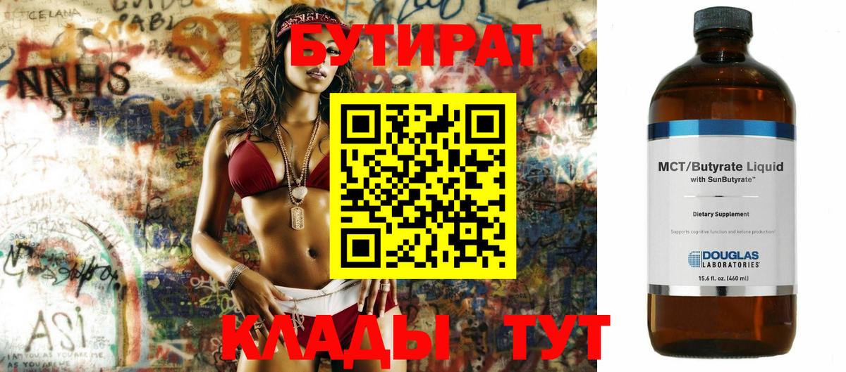 Гуково  Бутират 99%  Вход с VPN 